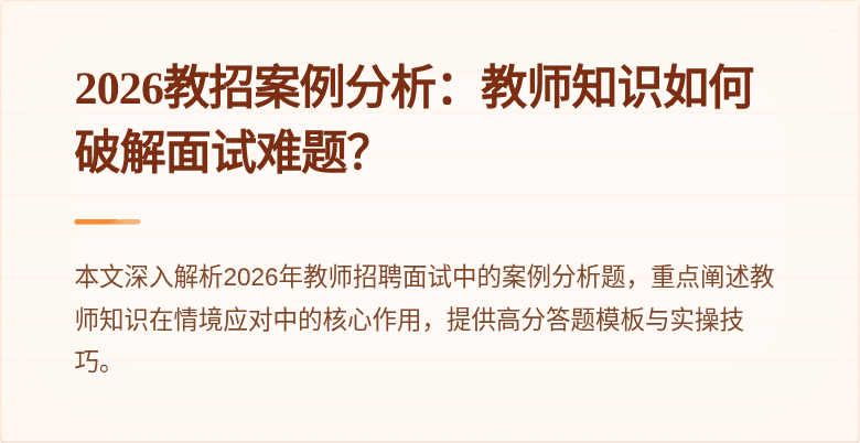 2026教招案例分析:教师知识如何破解面试难题?