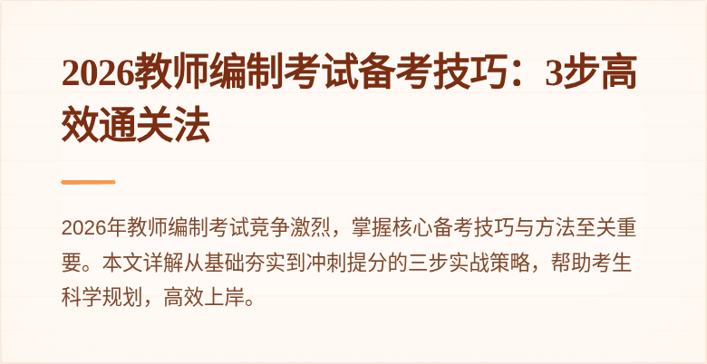 2026教师编制考试备考技巧：3步高效通关法