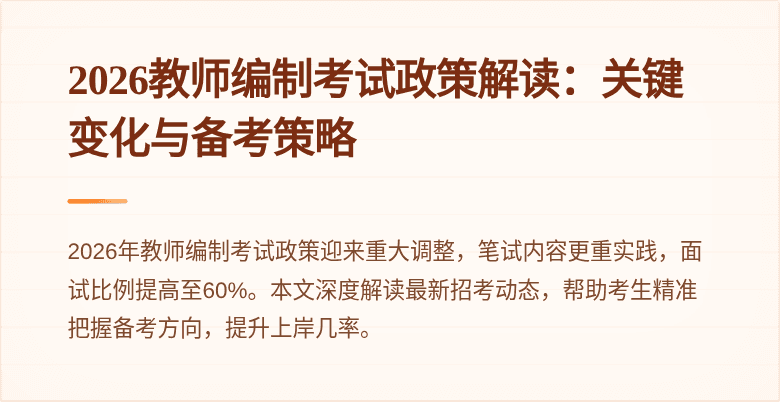 2026教师编制考试政策解读:关键变化与备考策略