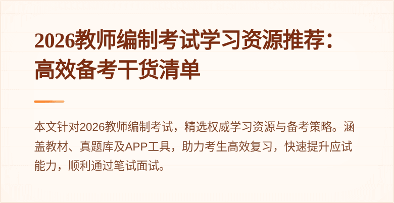 2026教师编制考试学习资源推荐：高效备考干货清单