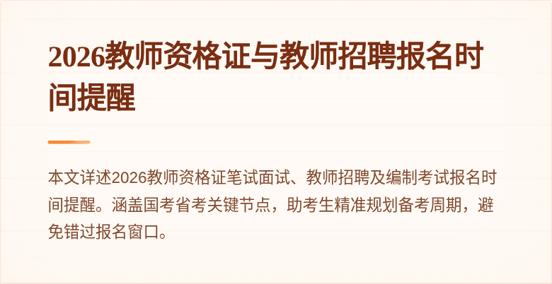 2026教师资格证与教师招聘报名时间提醒