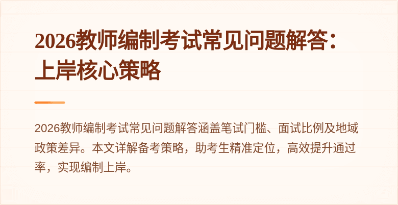 2026教师编制考试常见问题解答：上岸核心策略
