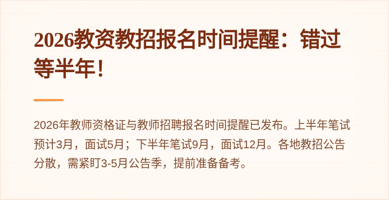 2026教资教招报名时间提醒：错过等半年！