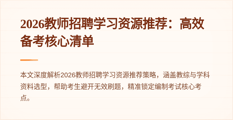 2026教师招聘学习资源推荐:高效备考核心清单