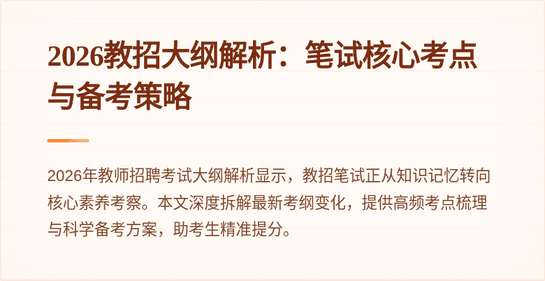 2026教招大纲解析：笔试核心考点与备考策略