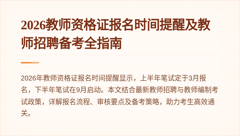 2026教师资格证报名时间提醒及教师招聘备考全指南