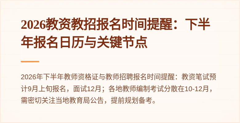 2026教资教招报名时间提醒:下半年报名日历与关键节点