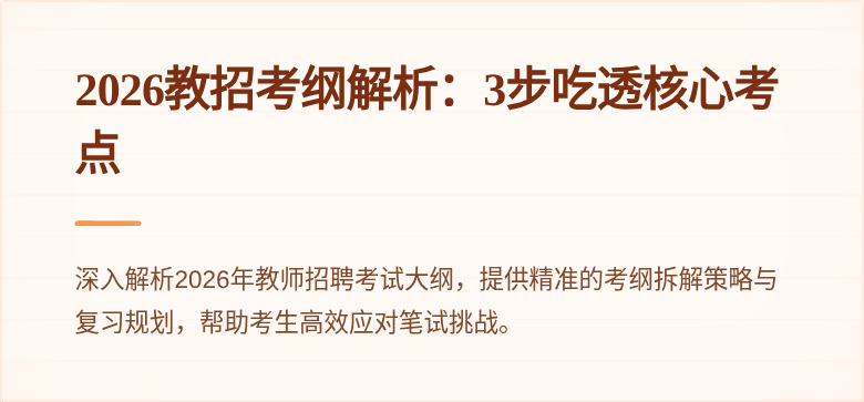 2026教招考纲解析：3步吃透核心考点