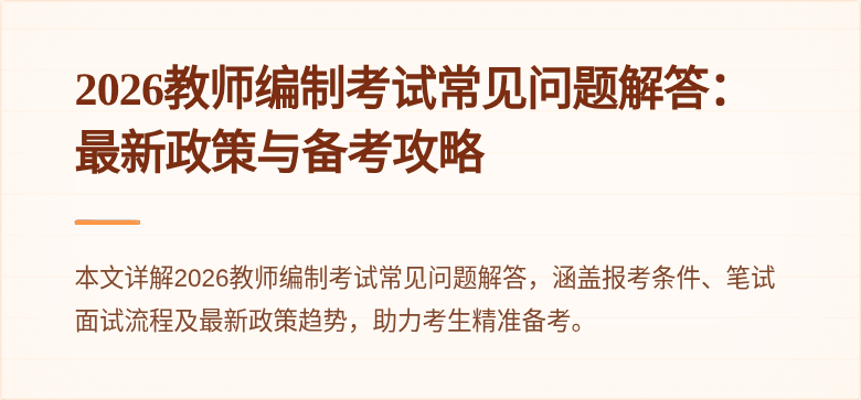 2026教师编制考试常见问题解答:最新政策与备考攻略