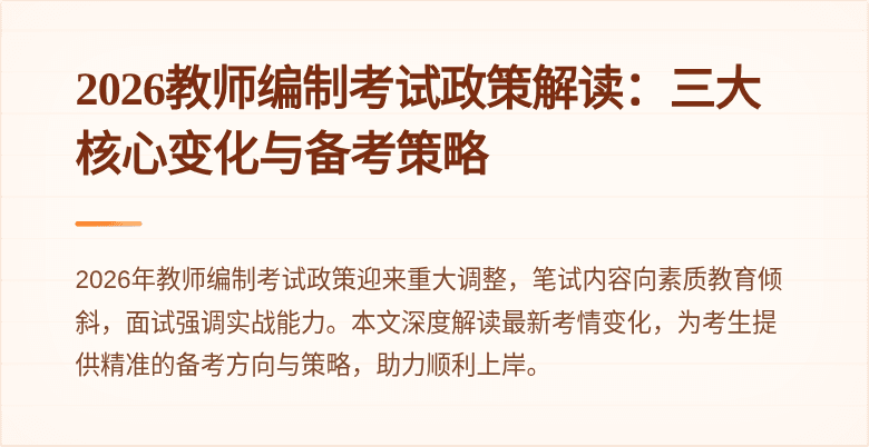 2026教师编制考试政策解读：三大核心变化与备考策略