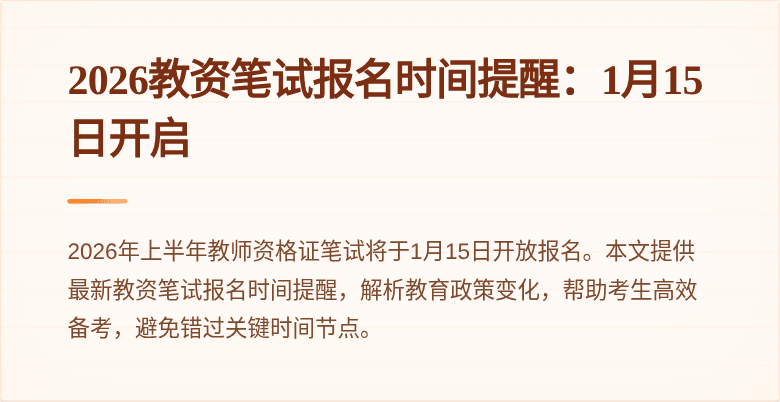 2026教资笔试报名时间提醒：1月15日开启