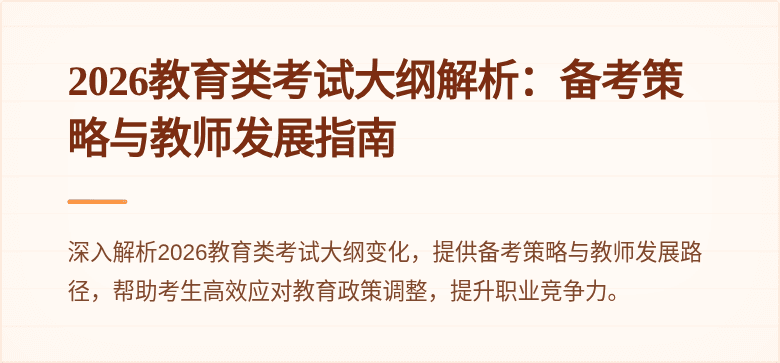 2026教育类考试大纲解析：备考策略与教师发展指南