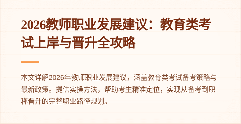2026教师职业发展建议：教育类考试上岸与晋升全攻略