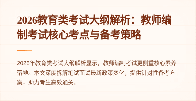 2026教育类考试大纲解析:教师编制考试核心考点与备考策略