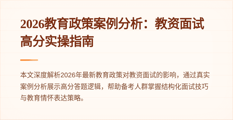 2026教育政策案例分析:教资面试高分实操指南