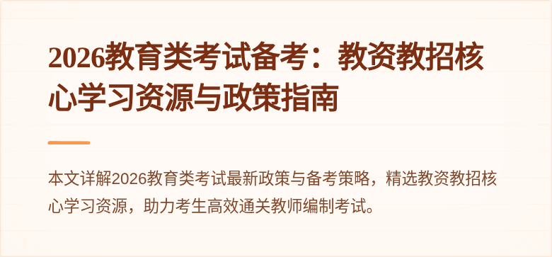 2026教育类考试备考：教资教招核心学习资源与政策指南