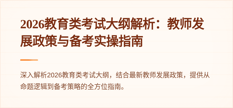2026教育类考试大纲解析：教师发展政策与备考实操指南