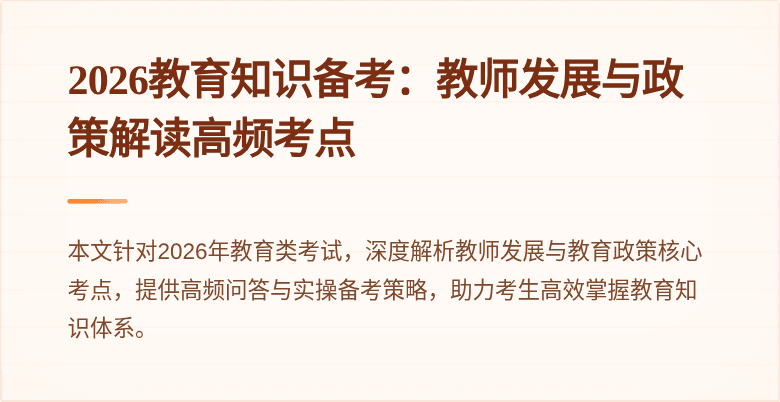 2026教育知识备考:教师发展与政策解读高频考点