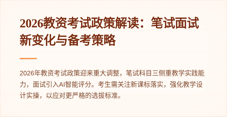2026教资考试政策解读:笔试面试新变化与备考策略