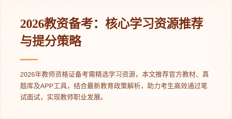 2026教资备考:核心学习资源推荐与提分策略