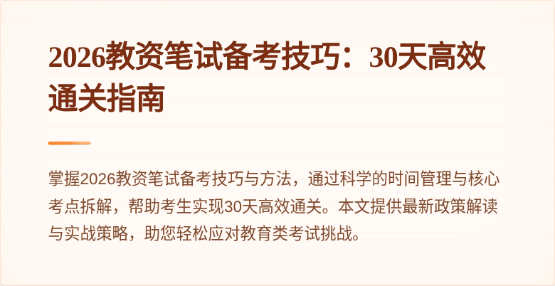 2026教资笔试备考技巧:30天高效通关指南