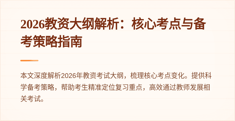 2026教资大纲解析：核心考点与备考策略指南