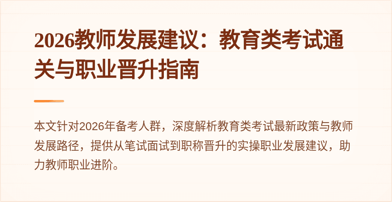 2026教师发展建议:教育类考试通关与职业晋升指南