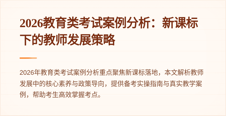 2026教育类考试案例分析：新课标下的教师发展策略