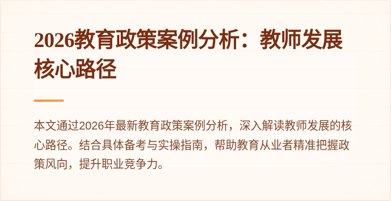 2026教育政策案例分析:教师发展核心路径