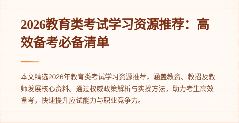 2026教育类考试学习资源推荐：高效备考必备清单