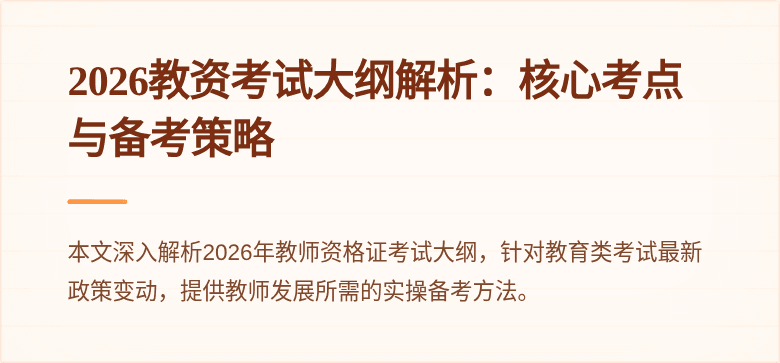 2026教资考试大纲解析:核心考点与备考策略