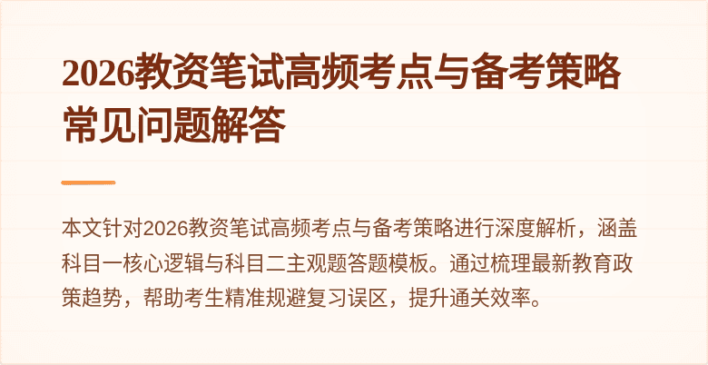 2026教资笔试高频考点与备考策略常见问题解答