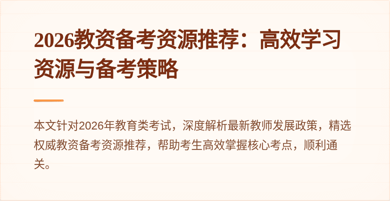 2026教资备考资源推荐:高效学习资源与备考策略