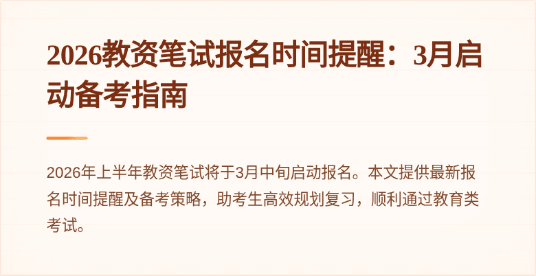 2026教资笔试报名时间提醒:3月启动备考指南
