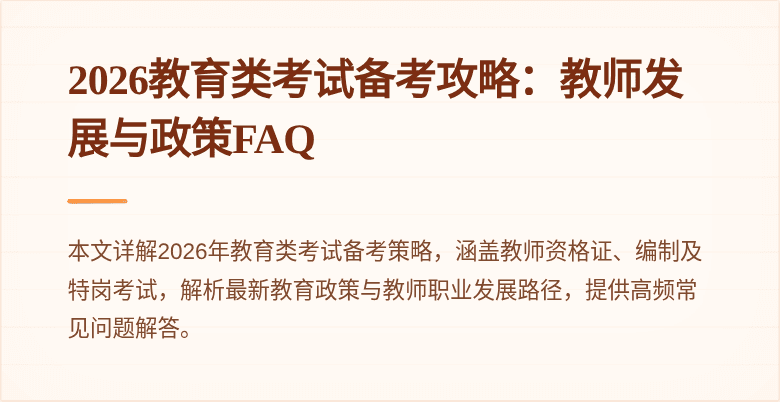 2026教育类考试备考攻略:教师发展与政策FAQ
