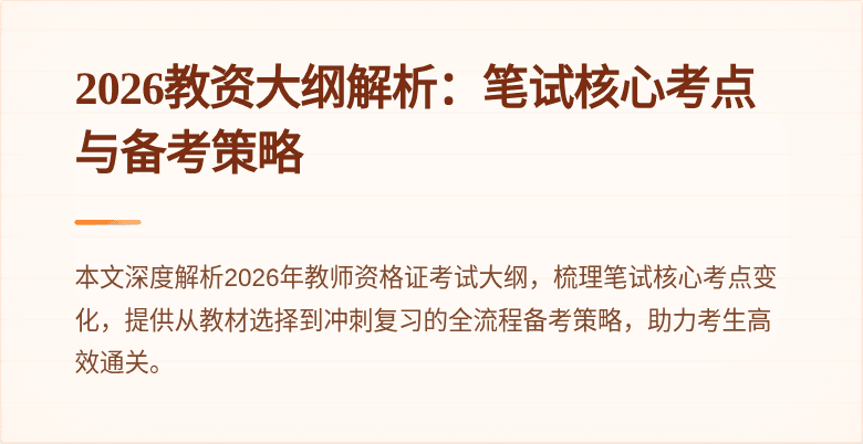 2026教资大纲解析:笔试核心考点与备考策略