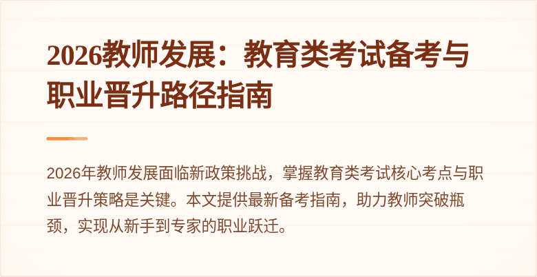 2026教师发展：教育类考试备考与职业晋升路径指南