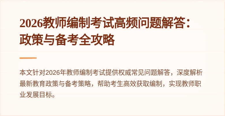 2026教师编制考试高频问题解答:政策与备考全攻略