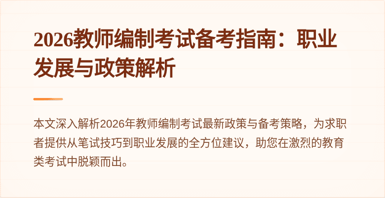 2026教师编制考试备考指南：职业发展与政策解析