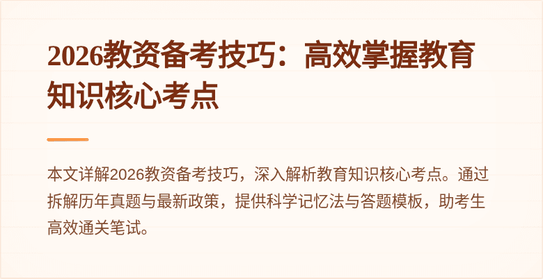 2026教资备考技巧:高效掌握教育知识核心考点