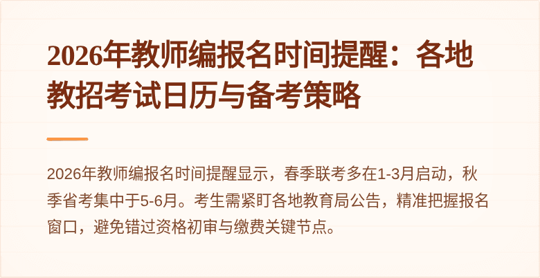 2026年教师编报名时间提醒：各地教招考试日历与备考策略