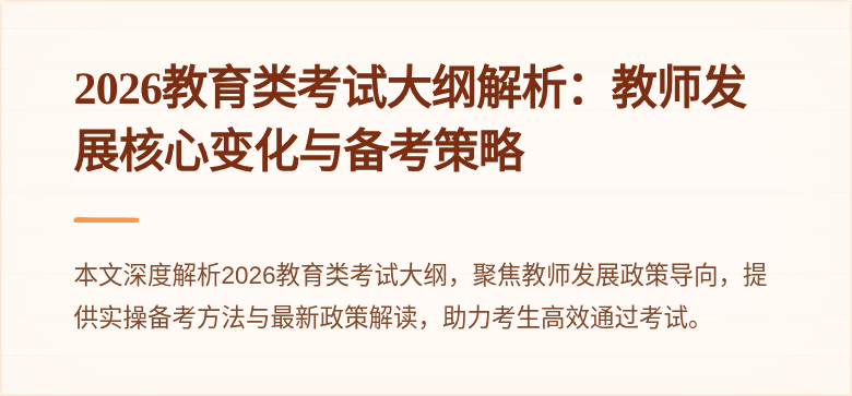 2026教育类考试大纲解析：教师发展核心变化与备考策略