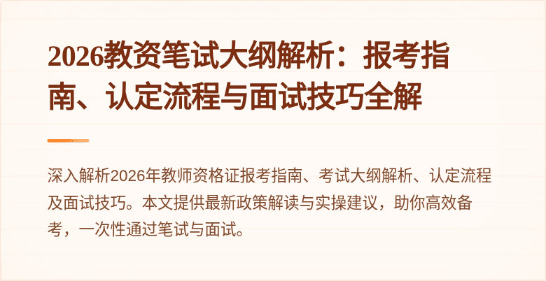 2026教资笔试大纲解析：报考指南、认定流程与面试技巧全解