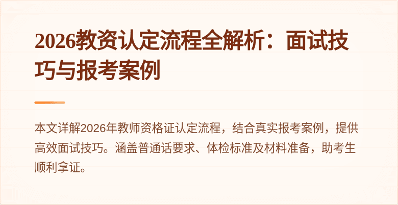 2026教资认定流程全解析：面试技巧与报考案例