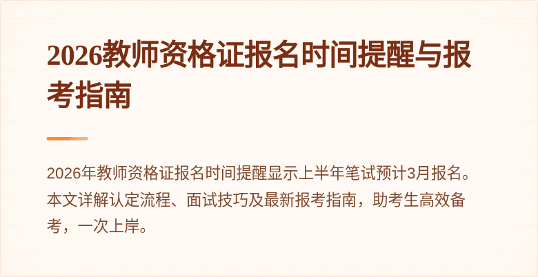 2026教师资格证报名时间提醒与报考指南