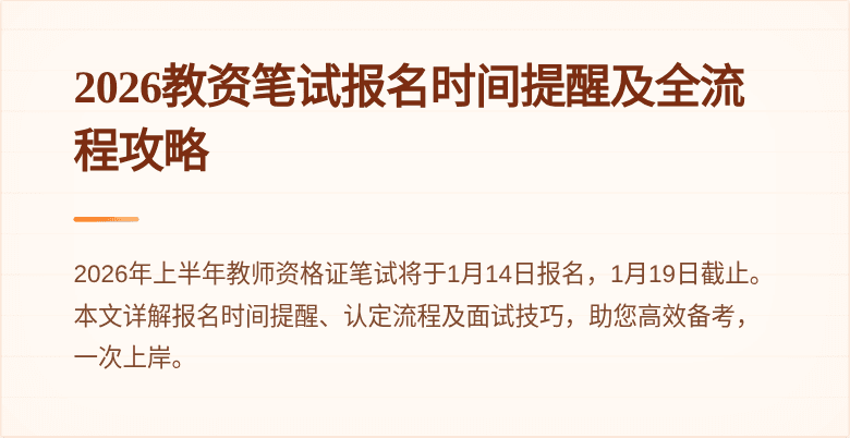 2026教资笔试报名时间提醒及全流程攻略
