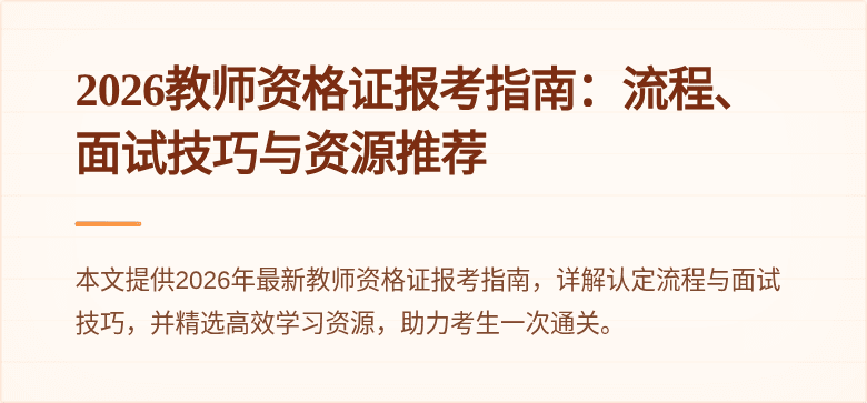 2026教师资格证报考指南：流程、面试技巧与资源推荐