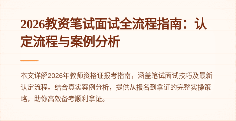 2026教资笔试面试全流程指南：认定流程与案例分析