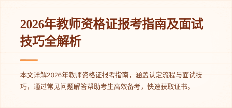 2026年教师资格证报考指南及面试技巧全解析