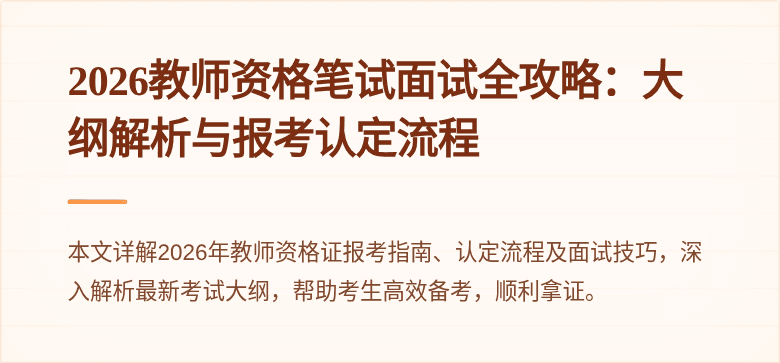 2026教师资格笔试面试全攻略：大纲解析与报考认定流程